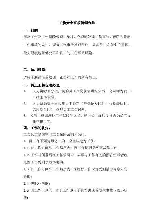 工伤安全事故管理办法