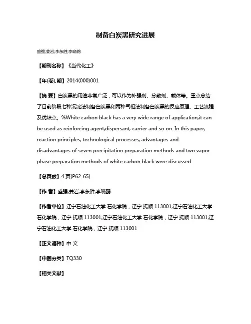 制备白炭黑研究进展