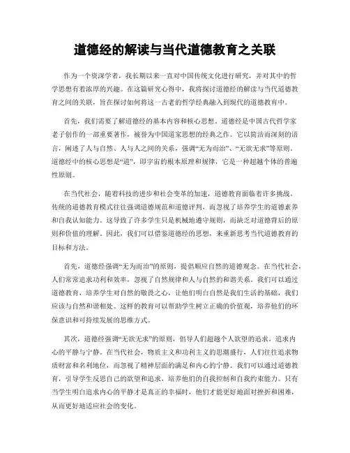 道德经的解读与当代道德教育之关联