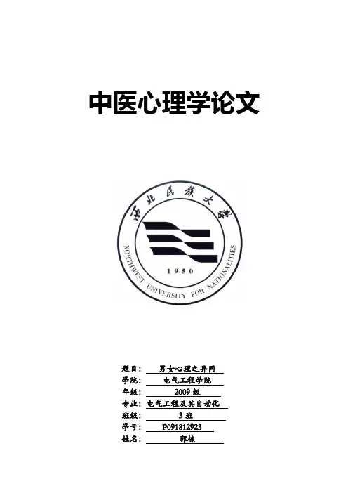 中医心理学论文 男女心理之异同