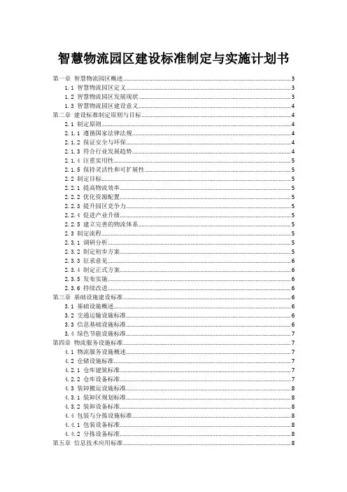 智慧物流园区建设标准制定与实施计划书