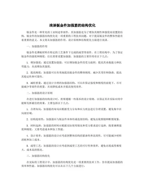 浅谈钣金件加强筋的结构优化