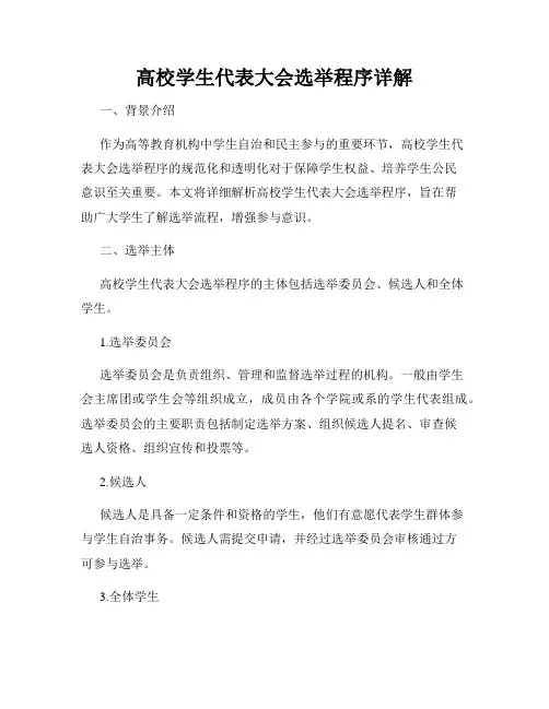 高校学生代表大会选举程序详解