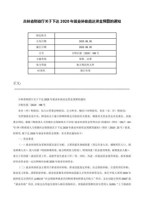 吉林省财政厅关于下达2020年就业补助直达资金预算的通知-吉财社指〔2020〕499号