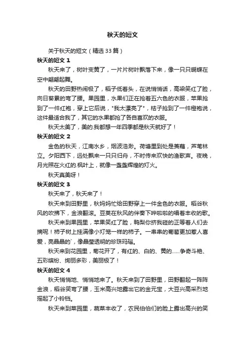 关于秋天的短文（精选33篇）