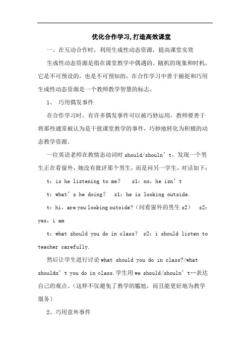 优化合作学习,打造高效课堂论文