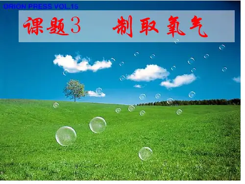 初中化学《用过氧化氢制取氧气》PPT省公开课获奖课件说课比赛一等奖课件