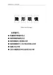 眼镜零售从业人员培训资料之隐形眼镜