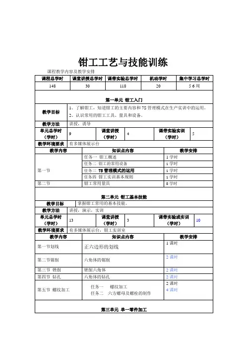 《钳工工艺与技能训练》课时分配