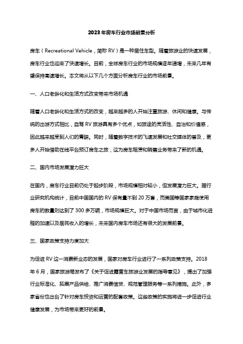 2023年房车行业市场前景分析