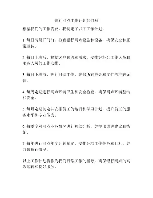 银行网点工作计划如何写