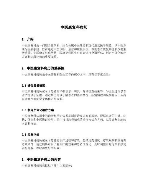 中医康复科病历