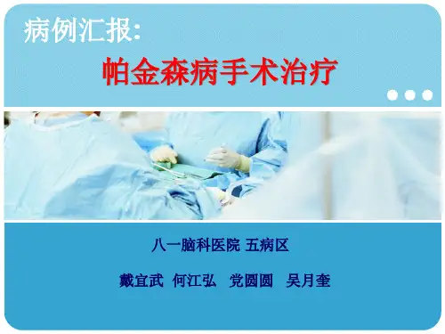 帕金森手术病例汇报