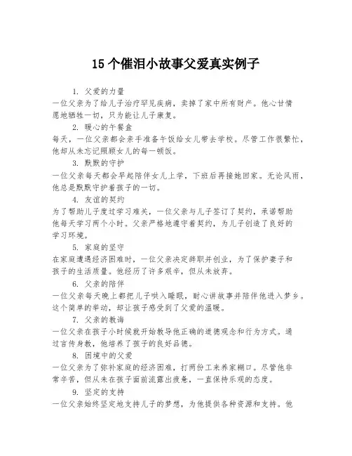 15个催泪小故事父爱真实例子