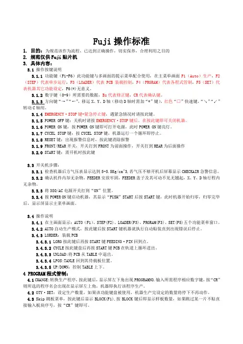 Fuji操作标准