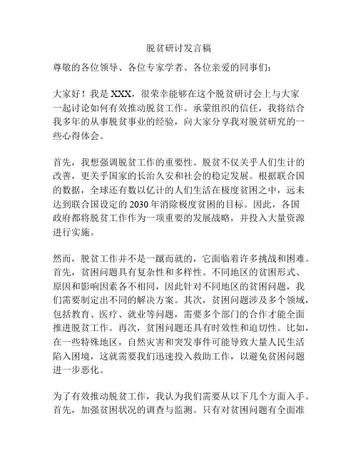 脱贫研讨发言稿