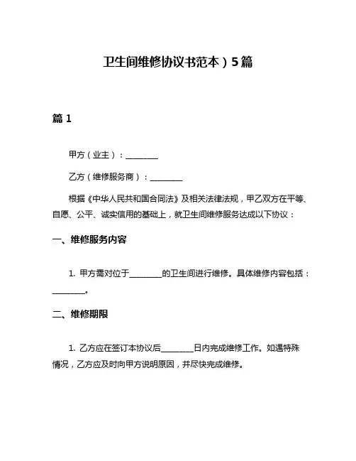 卫生间维修协议书范本)5篇