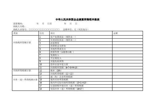 《中华人民共和国企业清算所得税申报表》