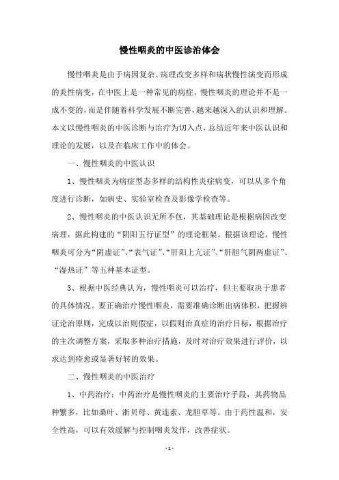 慢性咽炎的中医诊治体会
