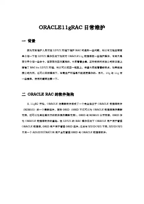ORACLE11gRAC日常维护