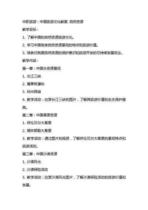 中职旅游：中国旅游文化教案  自然资源