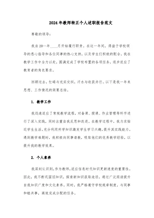 2024年教师转正个人述职报告范文（五篇）