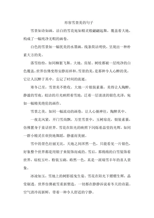 形容雪景美的