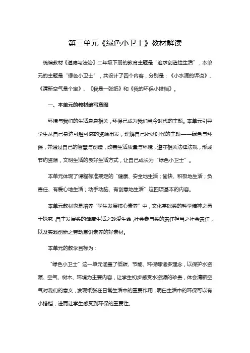 部编版小学二年级下册道德与法治第三单元《绿色小卫士》教材解读
