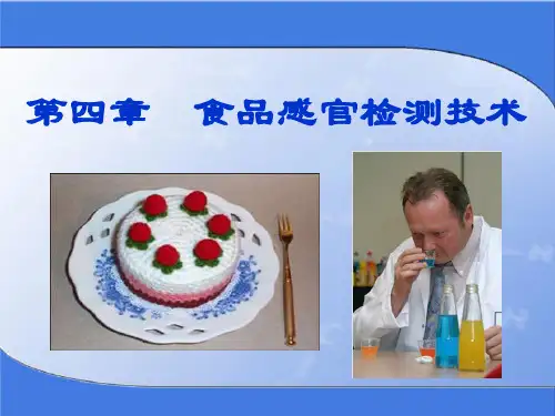《食品感官检测技术》PPT课件