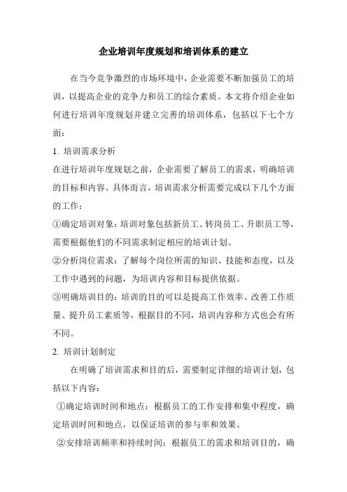 企业培训年度规划和培训体系的建立