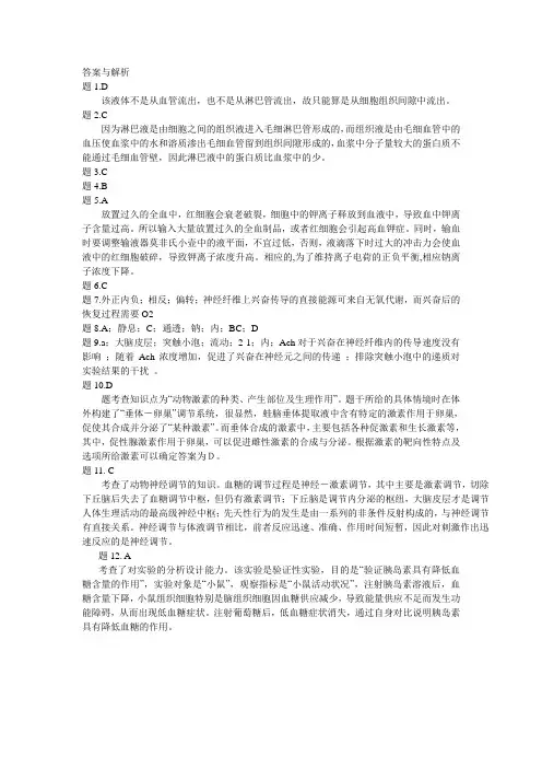 动物生命活动的调节答案与解析