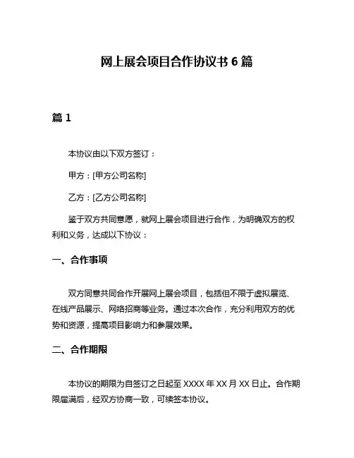 网上展会项目合作协议书6篇