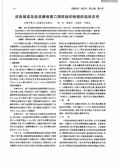 改良颏底岛状皮瓣修复口周软组织缺损的临床应用