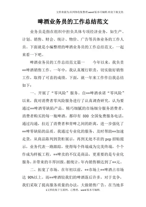 啤酒业务员的工作总结范文