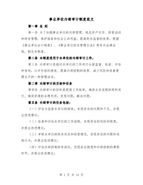 事业单位内部审计制度范文（4篇）