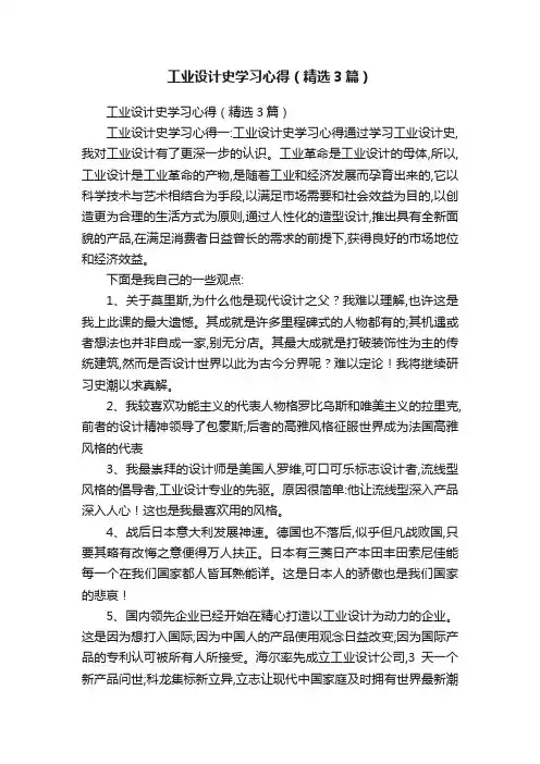 工业设计史学习心得（精选3篇）