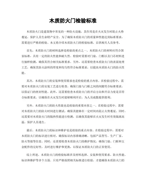木质防火门检验标准