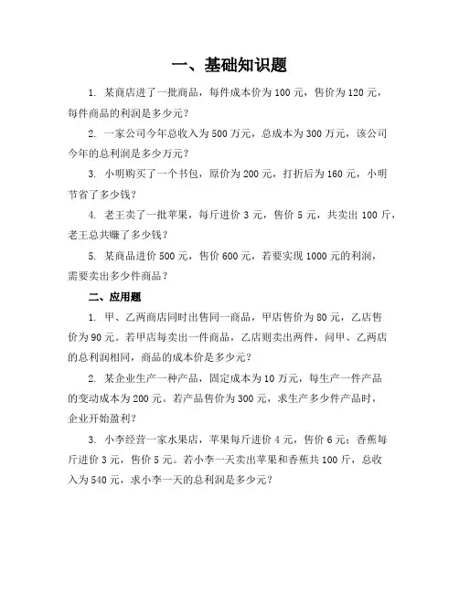 盈亏问题练习题