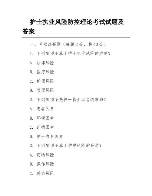 护士执业风险防控理论考试试题及答案