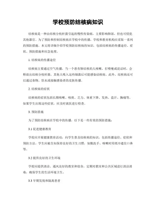 学校预防结核病知识