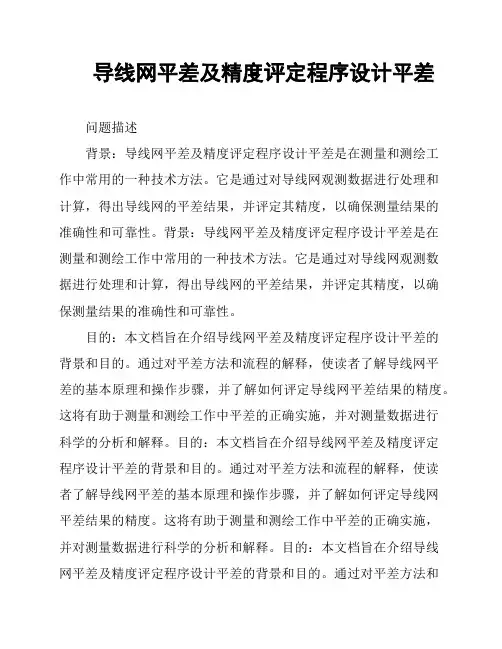 导线网平差及精度评定程序设计平差