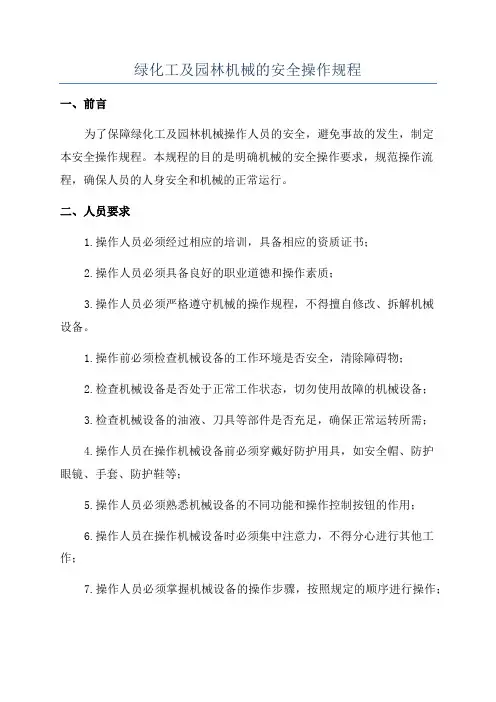 绿化工及园林机械的安全操作规程