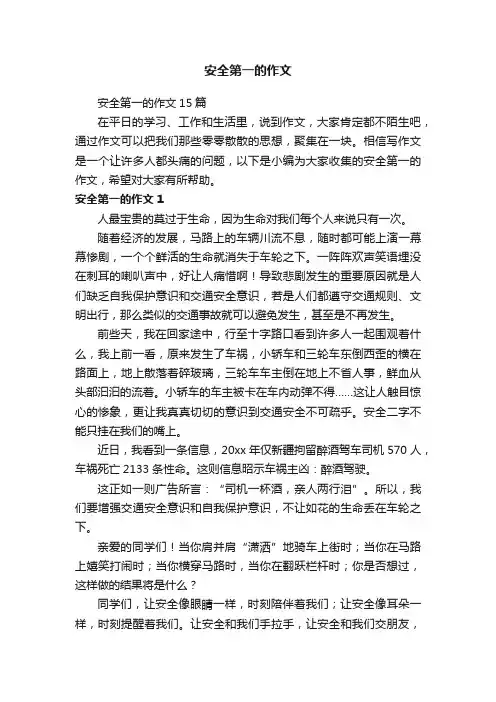 安全第一的作文15篇