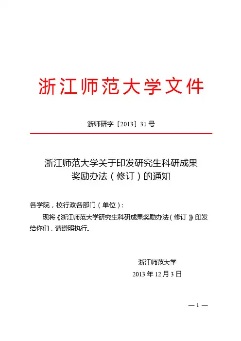 浙江师范大学关于印发研究生科研成果奖励办法(修订)的通知