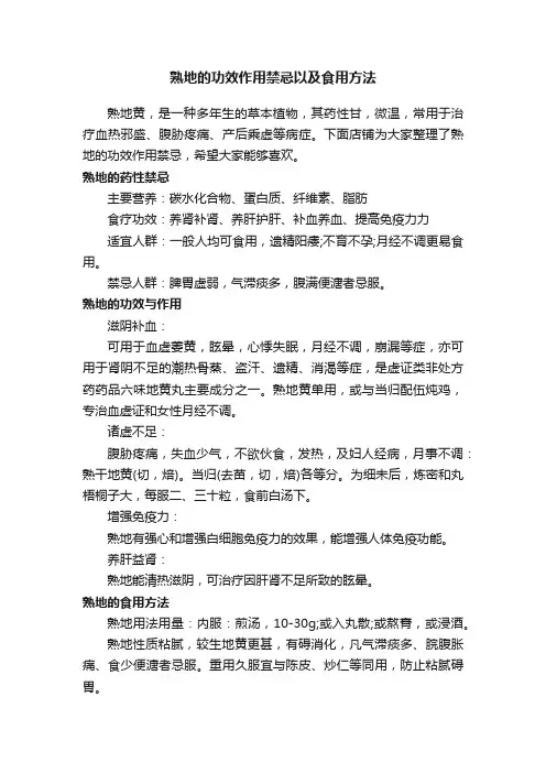 熟地的功效作用禁忌以及食用方法
