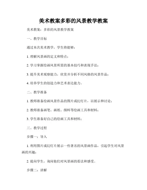 美术教案多彩的风景教学教案