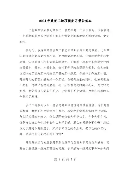2024年建筑工地顶岗实习报告范本(三篇)