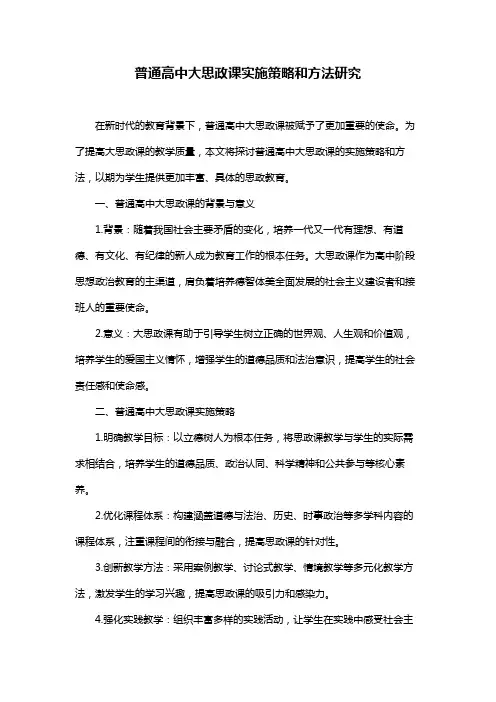 普通高中大思政课实施策略和方法研究