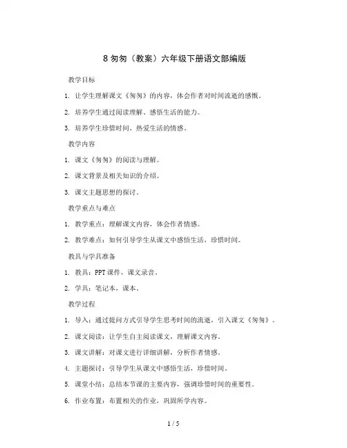 8匆匆(教案)六年级下册语文部编版