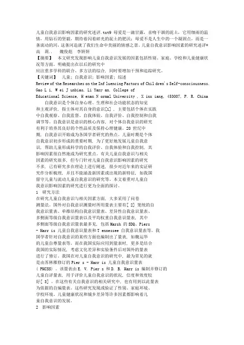 儿童自我意识影响因素的研究述评